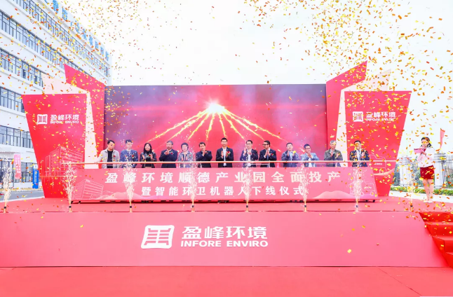 蓄势奋进！Ezpay环境顺德产业园全面投产暨智能环卫机器人下线仪式圆满举行
